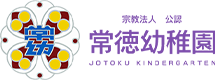 東京都世田谷区の「常徳幼稚園」は延長保育「コドモらんど」を行っています。